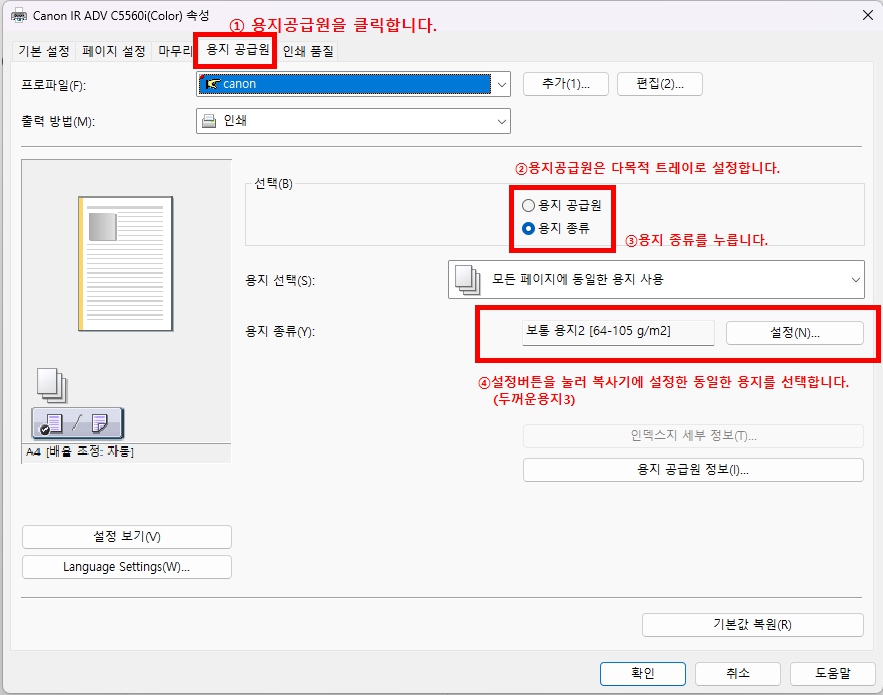 프린터 드라이버에서 용지 공급원/용지 종류 설정